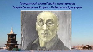 Гражданскай сэрии Геройа, культармеец Г В Егоров - Хабырылла Дьөгүөрэп