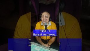 Юрий Антонов - Белый теплоход R Клондайс кавер ЭФИР 4