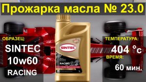 Прожарка масла Sintec 10w60 RACING BMW M-power