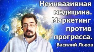 Неинвазивная медицина. Маркетинг против прогресса (26.08.19).