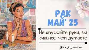РАК МАЙ 2025 Не опускайте руки, вы сильнее чем думаете