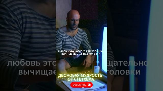 Дворовые истины  от Стетхема