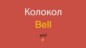 Колокол по-английски