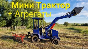 МИНИ ТРАКТОР 4х4 с КУН В РАБОТЕ С РАЗНЫМИ НАВЕСНЫМИ АГРЕГАТАМИ