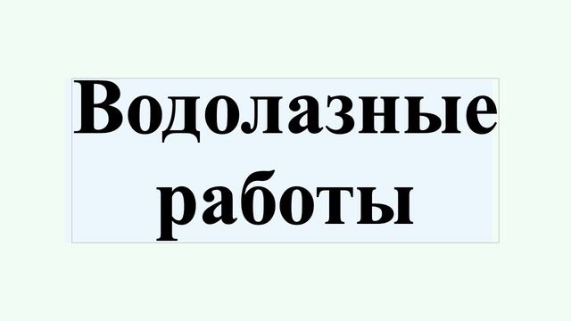 Водолазные работы смотреть онлайн