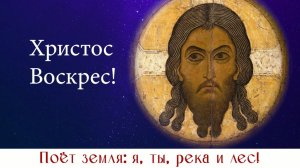 Пасхальная песнь