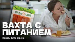 РАБОТА ВАХТОЙ НА ИНДЕЙКЕ "ИНДИЛАЙТ" - 166500 В МЕСЯЦ