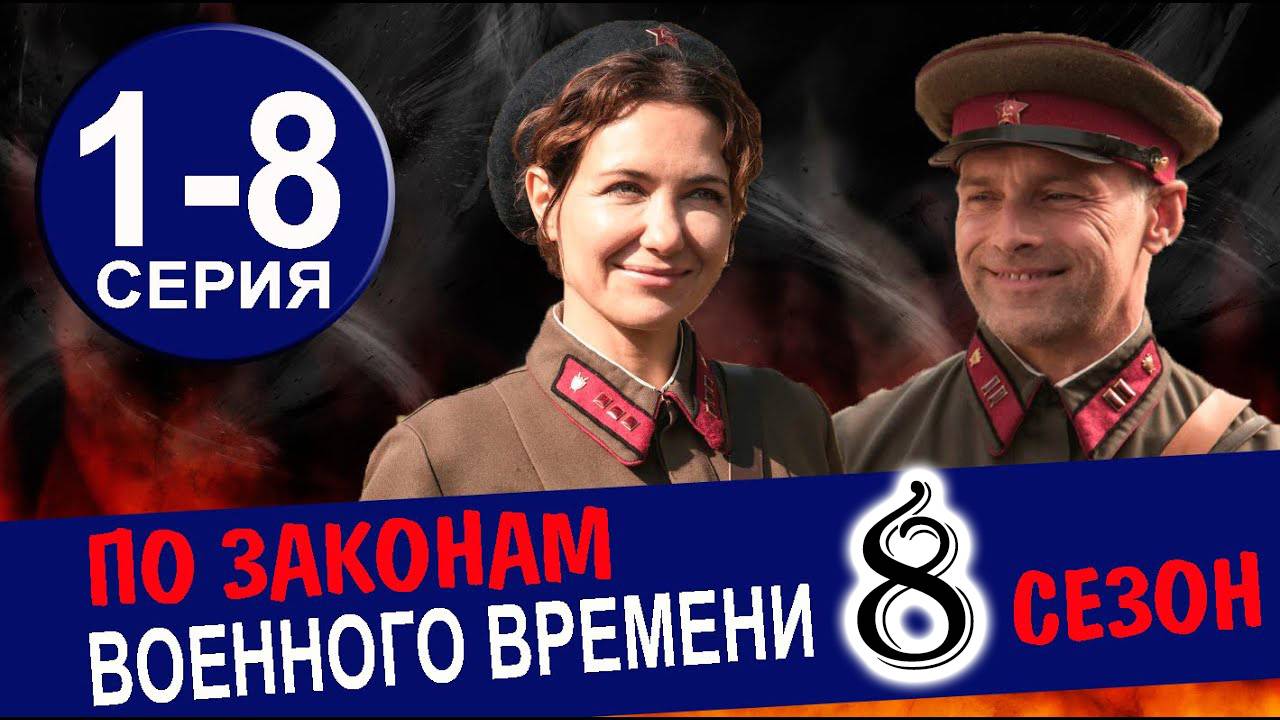 По законам военного времени 8 сезон 1 2 3 4 серия (военная драма 2025)