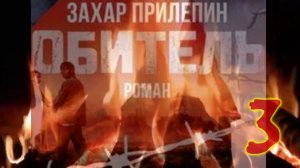 "Обитель" ( 3, по моей разбивке ),  роман Прилепина. Не #луафАсра. #КолмогоровГеннадий #засечечник