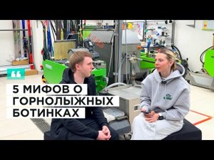 5 мифов о горнолыжных ботинках. Где брать? Когда менять? Прокатные или свои: что лучше?