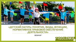 Вебинар «Детский лагерь - понятие, виды, функции, нормативное правовое обеспечение деятельности»
