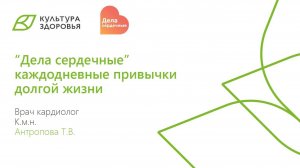 Вебинар от 22.04.2025 "Дела сердечные" -  каждодневные привычки для долгой жизни