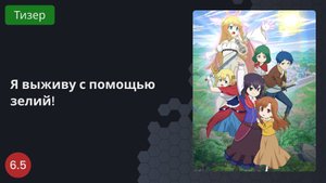 Я выживу с помощью зелий! 2023 - Тизер