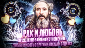 Рак и любовь. Любовный гороскоп знака зодиака Рак, проявление в любви и отношениях.