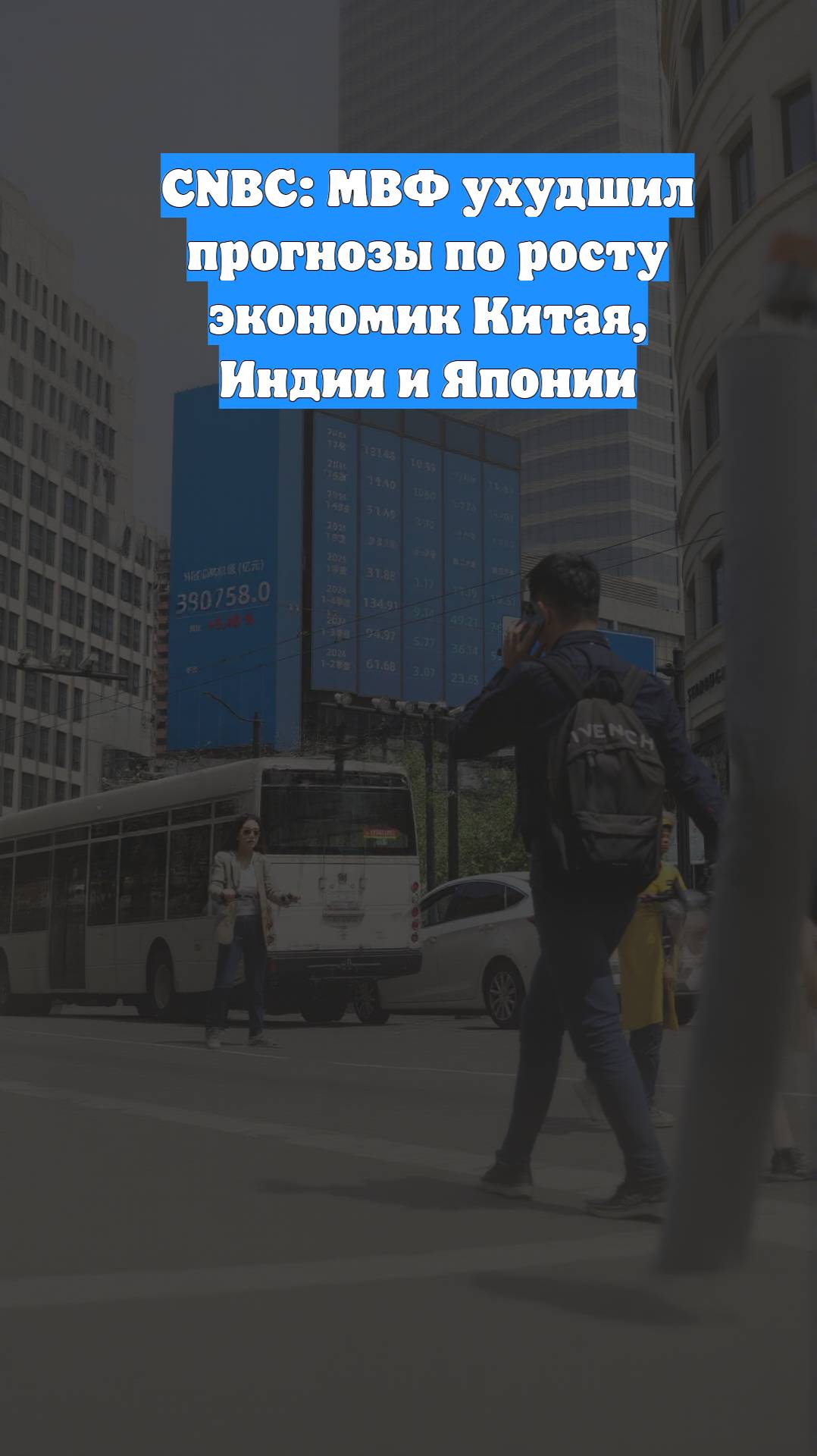 CNBC: МВФ ухудшил прогнозы по росту экономик Китая, Индии и Японии
