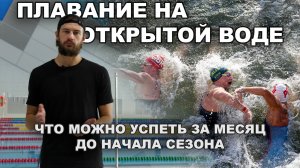 КАК УЛУЧШИТЬ РЕЗУЛЬТАТЫ В ПЛАВАНИИ НА ОТКРЫТОЙ ВОДЕ ЗА МЕСЯЦ ДО ЗАПЛЫВА
