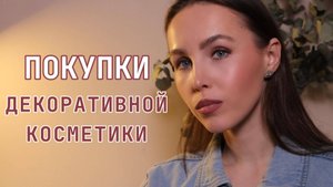 ПОКУПКИ ДЕКОРАТИВНОЙ КОСМЕТИКИ | Идеальные румяна | CATRICE | ESSENCE