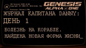 GENESIS ALPHA ONE      День 1: Первый контакт.