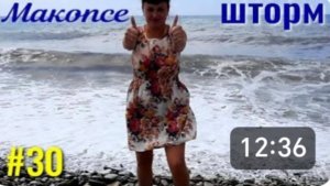 Макопсе. На море шторм. Встретили Жору. Обед в столовой. Отдых на море.