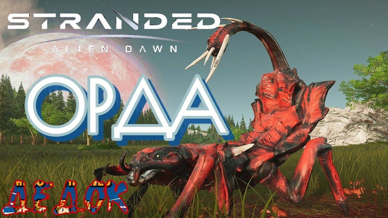 Орды Жуков в Stranded Alien Dawn