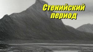 Стенийский период