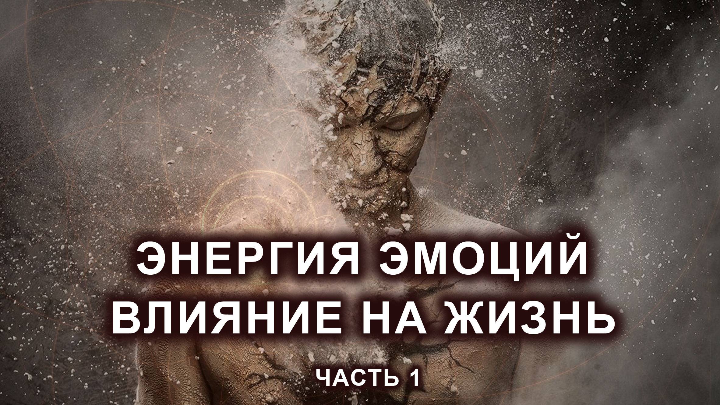 Энергия эмоций. Влияние на жизнь. Правильное проживание положительных и негативных эмоций. Часть 1.