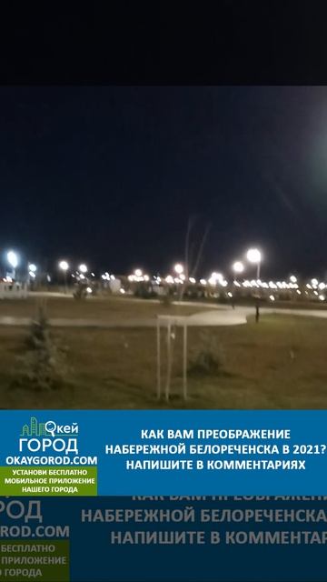 Как Вам преображение набережной Белореченска в 2021?
