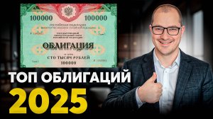 Как РЕАЛЬНО Заработать На Облигациях в 2025 Пассивный доход без риска...