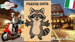 L’approccio del procione 🦝 | Как запомнить итальянские слова весело!  #итальянскийязык #енот#подход