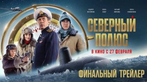 Северный полюс _ Финальный трейлер _ В кино с 27 февраля
