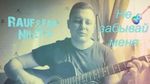 Nileto и Rauf&Faik "Если тебе будет грустно" Кавер на гитаре от Жени Бунеску.