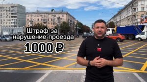 Вафельная разметка в Воронеже. Правила проезда