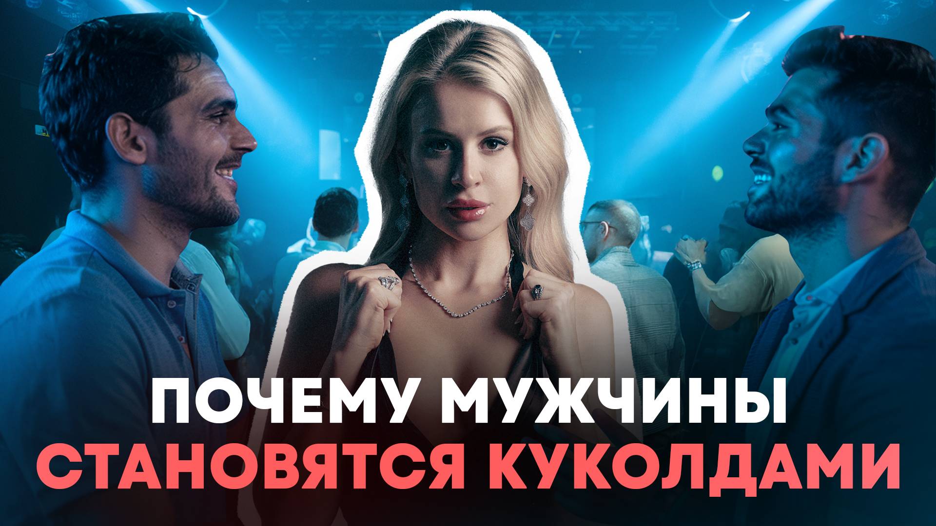 Kinky party |  Секс вечеринки — разврат в твоем окружении | Почему становятся куколдами?