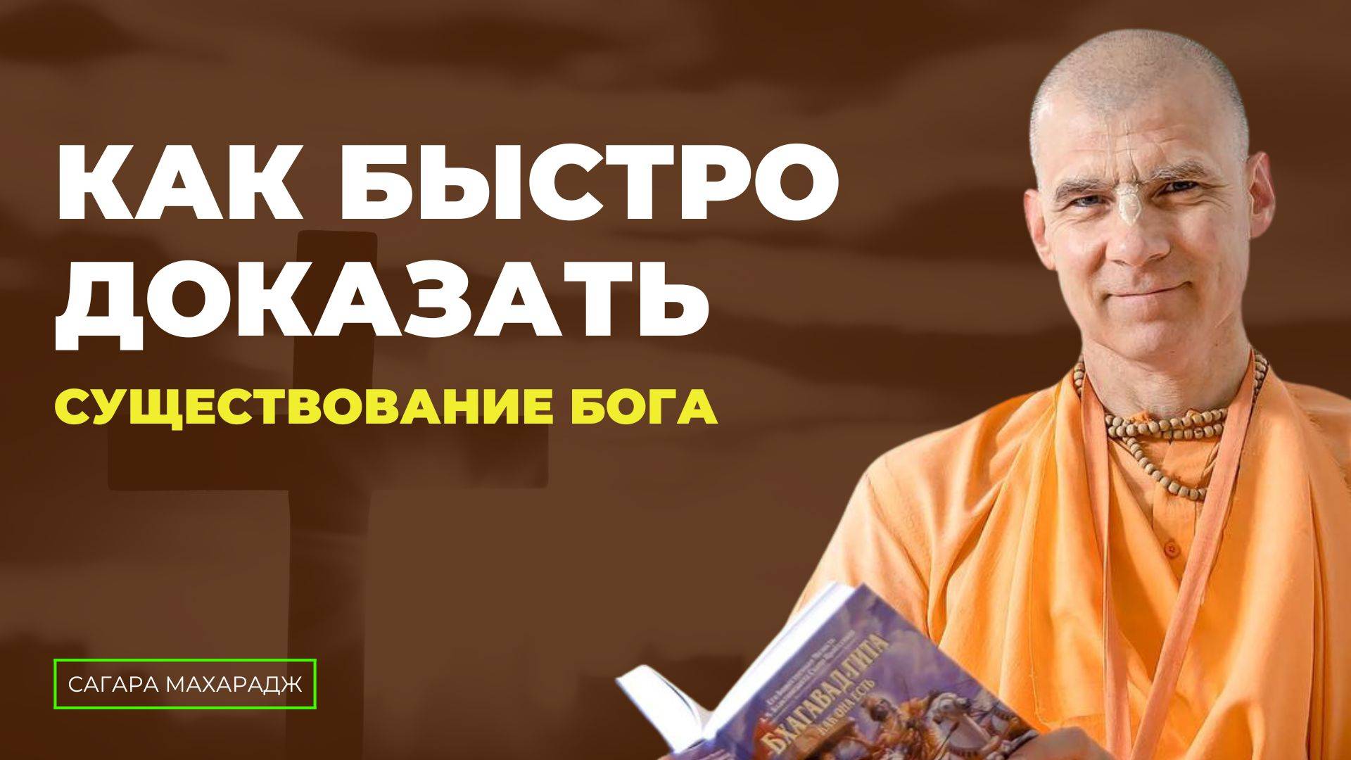 Как быстро доказать существование Бога? Как это делал Шрила Прабхупада?