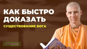 Как быстро доказать существование Бога? Как это делал Шрила Прабхупада?