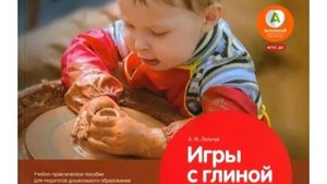 Буктрейлер к книге Алексея Михайловича Лельчук  "Игры с глиной. Творческие занятия с детьми.