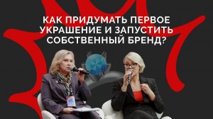Вебинар «Дизайн украшений: как создать первый продукт и развить свой бренд»