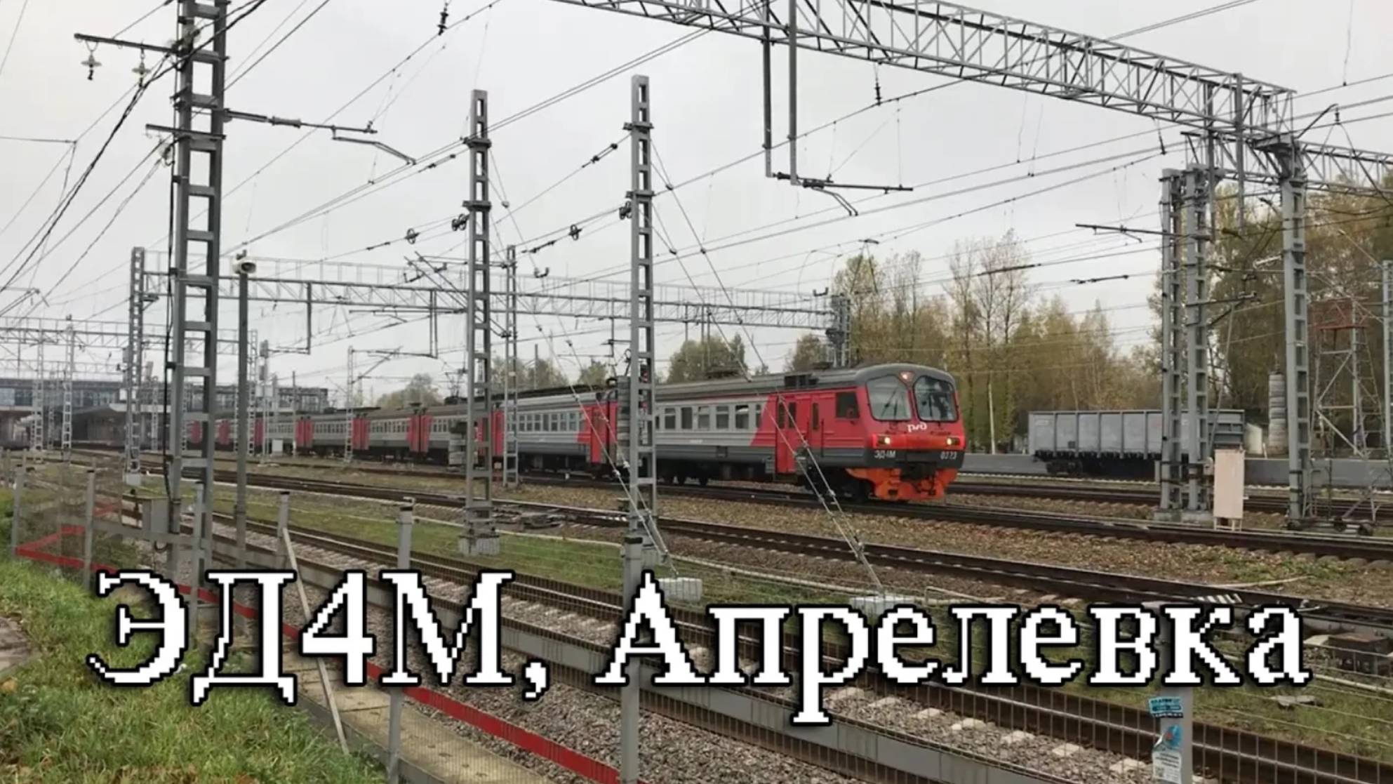 ЭД4М, Апрелевка