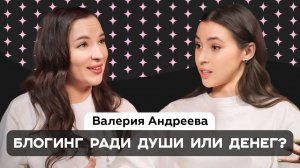 Блогинг для души или ради денег? Валера посмотрела