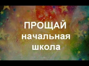 Первом учителю. Песня на выпускной 2021