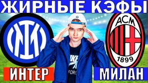 ИНТЕР МИЛАН ПРОГНОЗ И ОБЗОР КУБОК ИТАЛИИ 1/2 ФИНАЛА ФУТБОЛ СЕГОДНЯ