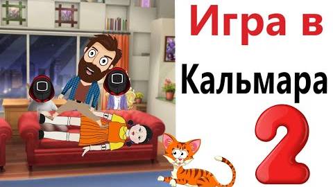 МЕМЫ! ИГРА В КАЛЬМАРА 2! Приколы! Смешные видео! Доми шоу! анимация