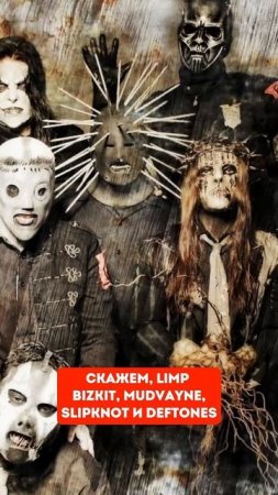 Как появился жанр Nu Metal #vjhobbit #музыка #рок #numetal #korn #limpbizkit #slipknot