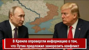 В Кремле опровергли информацию о том, что Путин предложил заморозить конфликт на Украине