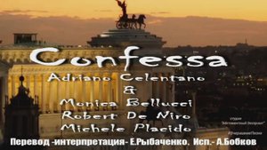 🇮🇹 Confessa -"Признайся". 2002 Очередной перевод на русский