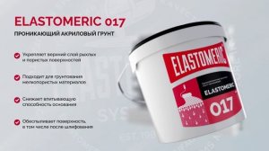 Акриловый грунт-концентрат ELASTOMERIC 017k для фасадов и интерьеров — обеспыливание и защита