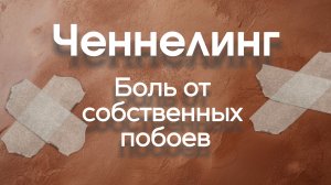 Боль от собственных побоев. Ченнелинг с Наилей Богдановой.