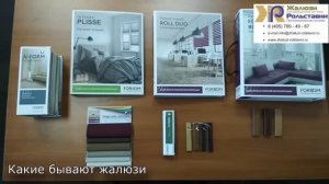 Какие бывают жалюзи...
