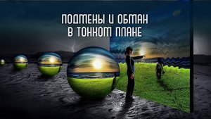Подмены и обман в тонком плане
