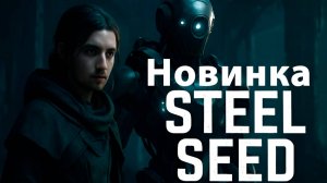 НОВИНКА! Steel Seed 💥 Первая игра, первый бой!